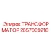 2657509218 ТРАНСФОРМАТОР Эпирок (Epiroc)