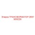 2657509226 ТРАНСФОРМАТОР Эпирок (Epiroc)