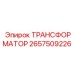 2657509226 ТРАНСФОРМАТОР Эпирок (Epiroc)