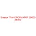 2900528300 ТРАНСФОРМАТОР Epiroc