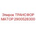 2900528300 ТРАНСФОРМАТОР Epiroc