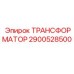 2900528500 ТРАНСФОРМАТОР Epiroc