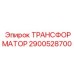 2900528700 ТРАНСФОРМАТОР Epiroc