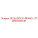 2903006738 ЭРДШЛЮСС-ТРАФО-U11 Epiroc