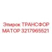 3217965521 ТРАНСФОРМАТОР Epiroc
