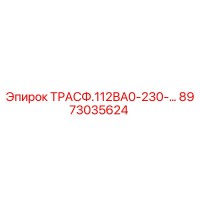 8973035624 ТРАСФ.112ВА0-230-… Epiroc