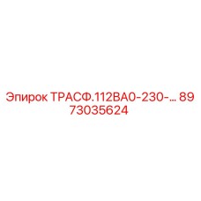 8973035624 ТРАСФ.112ВА0-230-… Epiroc