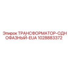 1028883372 ТРАНСФОРМАТОР-ОДНОФАЗНЫЙ-EUA Epiroc