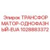 1028883372 ТРАНСФОРМАТОР-ОДНОФАЗНЫЙ-EUA Epiroc