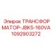 1092903272 ТРАНСФОРМАТОР-JBK5-160VA Epiroc