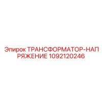 1092120246 ТРАНСФОРМАТОР-НАПРЯЖЕНИЕ Epiroc