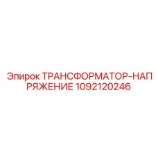 1092120246 ТРАНСФОРМАТОР-НАПРЯЖЕНИЕ Epiroc