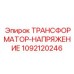 1092120246 ТРАНСФОРМАТОР-НАПРЯЖЕНИЕ Epiroc