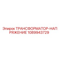 1089943729 ТРАНСФОРМАТОР-НАПРЯЖЕНИЕ Epiroc