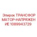 1089943729 ТРАНСФОРМАТОР-НАПРЯЖЕНИЕ Epiroc
