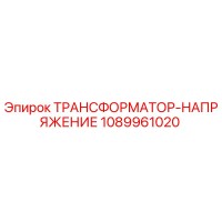 1089961020 ТРАНСФОРМАТОР-НАПРЯЖЕНИЕ Epiroc