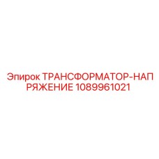 1089961021 ТРАНСФОРМАТОР-НАПРЯЖЕНИЕ Epiroc