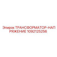 1092125256 ТРАНСФОРМАТОР-НАПРЯЖЕНИЕ Epiroc