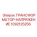 1092125256 ТРАНСФОРМАТОР-НАПРЯЖЕНИЕ Epiroc