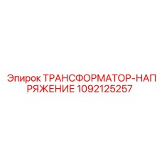 1092125257 ТРАНСФОРМАТОР-НАПРЯЖЕНИЕ Epiroc