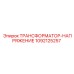 1092125257 ТРАНСФОРМАТОР-НАПРЯЖЕНИЕ Epiroc