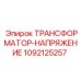1092125257 ТРАНСФОРМАТОР-НАПРЯЖЕНИЕ Epiroc