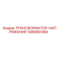 1089951456 ТРАНСФОРМАТОР-НАПРЯЖЕНИЕ Epiroc