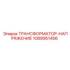 1089951456 ТРАНСФОРМАТОР-НАПРЯЖЕНИЕ Epiroc