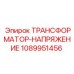 1089951456 ТРАНСФОРМАТОР-НАПРЯЖЕНИЕ Epiroc