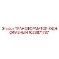 1028871787 ТРАНСФОРМАТОР-ОДНОФАЗНЫЙ Epiroc