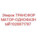1028871787 ТРАНСФОРМАТОР-ОДНОФАЗНЫЙ Epiroc