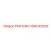 1900202502 ТРАНСФО Epiroc