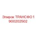 1900202502 ТРАНСФО Epiroc