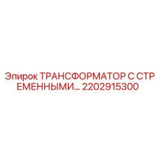 2202915300 ТРАНСФОРМАТОР С СТРЕМЕННЫМИ Epiroc