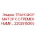 2202915300 ТРАНСФОРМАТОР С СТРЕМЕННЫМИ Epiroc