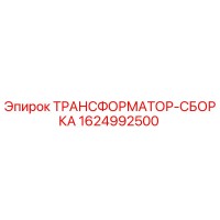 1624992500 ТРАНСФОРМАТОР-СБОРКА Epiroc