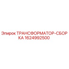 1624992500 ТРАНСФОРМАТОР-СБОРКА Epiroc