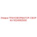 Трансформатор-сборка Epiroc артикул 1624992500