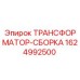 Трансформатор-сборка Epiroc артикул 1624992500
