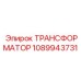 1089943731 ТРАНСФОРМАТОР Epiroc