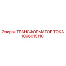 1096015110 ТРАНСФОРМАТОР ТОКА Epiroc