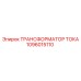 1096015110 ТРАНСФОРМАТОР ТОКА Epiroc