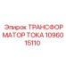 1096015110 ТРАНСФОРМАТОР ТОКА Epiroc
