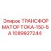 1089927244 ТРАНСФОРМАТОР ТОКА-150-5А Epiroc