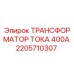 2205710307 ТРАНСФОРМАТОР ТОКА 400А Epiroc
