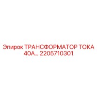 2205710301 ТРАНСФОРМАТОР ТОКА 40А Epiroc