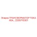 2205710301 ТРАНСФОРМАТОР ТОКА 40А Epiroc
