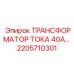 2205710301 ТРАНСФОРМАТОР ТОКА 40А Epiroc