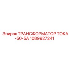 1089927241 ТРАНСФОРМАТОР ТОКА-50-5А Epiroc