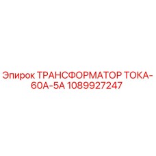 1089927247 ТРАНСФОРМАТОР ТОКА-60А-5А Epiroc